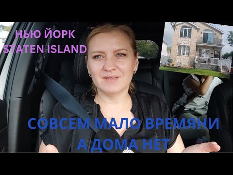 СМОТРИМ ТРИ ДОМА В STATEN ISLAND / ДО ПЕРЕЕЗДА МАЛО ВРЕМЕНИ А ДОМА НЕТ