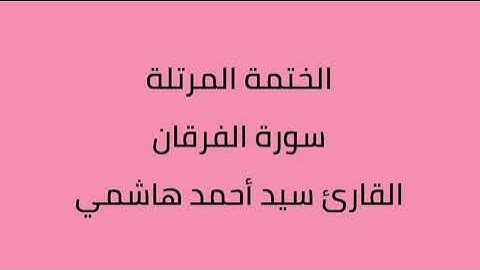 سورة الفرقان القارئ سيد أحمد هاشمي