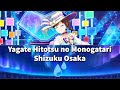 Yagate Hitotsu no Monogatari (やがてひとつの物語) - Shizuku Osaka (桜坂しずく) (Rom/Kan/Eng Lyrics) | Love Live!