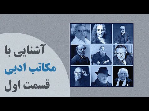 آشنایی با مکاتب ادبی | قسمت 1