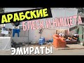 Объединённые Арабские Эмираты БЛЕСК И НИЩЕТА. Фуджейра