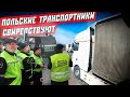 Транспортники Польши кошмарят Российские грузовики... $945