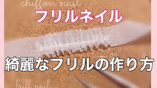 1 フリルネイル 綺麗なフリルの作り方 ティッシュでも同じ様に綺麗に出来ます 優しく折ってね チュールネイル Youtube