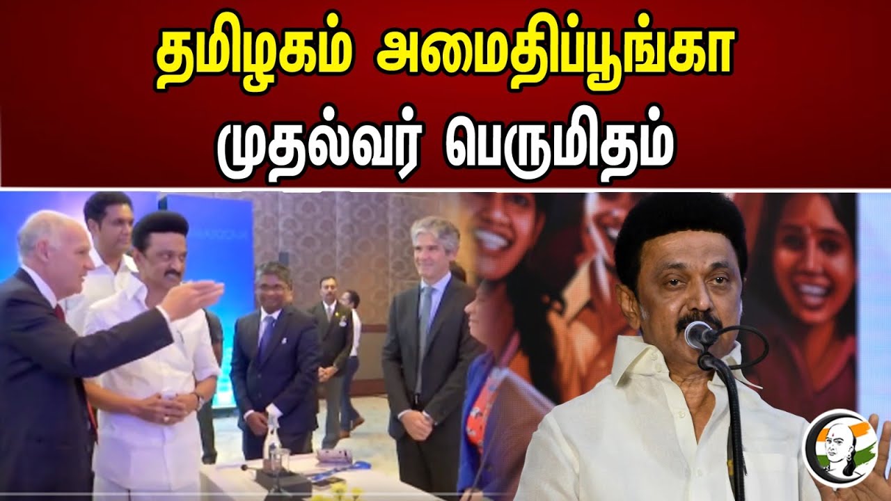 தமிழகம் அமைதிப்பூங்கா! முதல்வர் பெருமிதம் | Tamil Nadu is a peaceful park | Stalin
