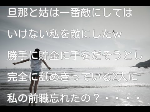 旦那と姑は一番敵にしてはいけない私を敵にしたｗ勝手に貯金に手をだそうとし、完全に舐めきっている2人に、私の前職忘れたの？・・・・