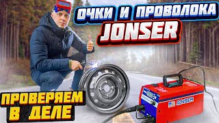 ВАРИМ ПОЛУАВТОМАТОМ JONSER!!! Сварочные очки и проволока в деле!