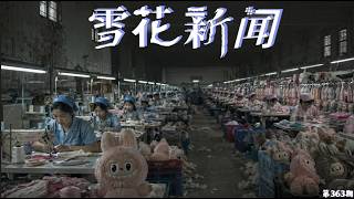 人血labubu，纽约时报曝光拉布布生产过程中使用未成年人及新疆棉，加班100小时狂踩缝纫机缝制。labubu华为余承东发布会上喝水有“伺候”，美女助理全程半蹲拧盖递接【雪花每日新闻】