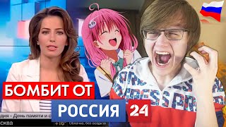 Как Аниме Фигурки УБИВАЮТ ДЕТЕЙ!? [Репортаж от России 24]