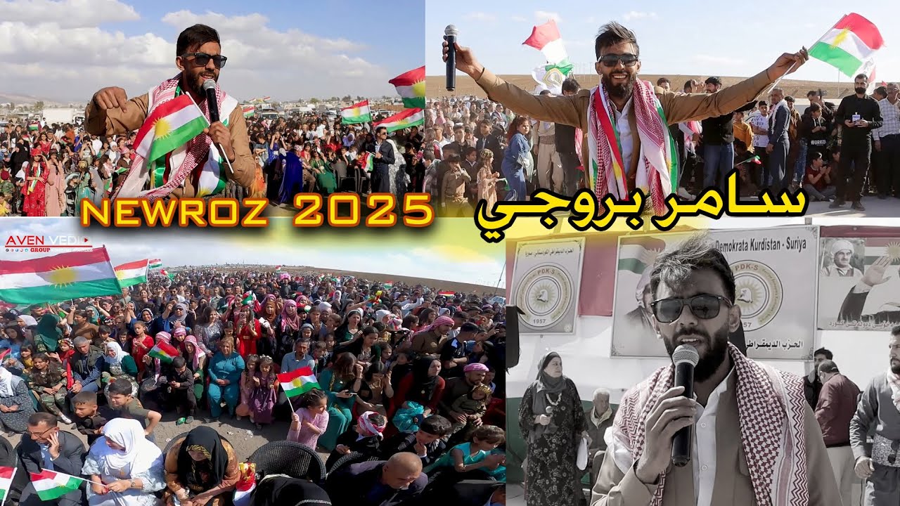 سامر بروجي - 21 اذارة - Adare 21 -  koma Azadî  - Newroz 2025