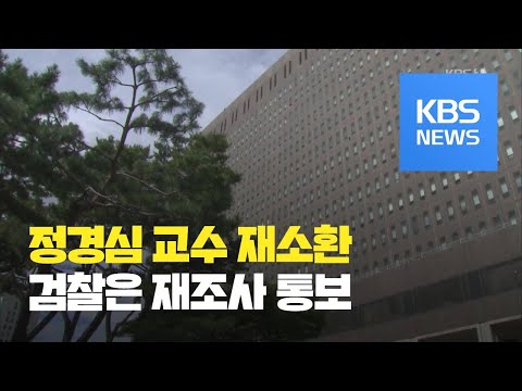 두 번째 조사뒤 귀가 정경심 교수…15시간 중 ‘2시간 40분’만 조사 / KBS뉴스(News)