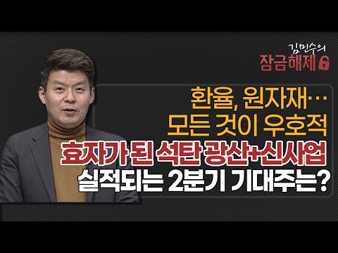 [김민수의 잠금해제] 환율, 원자재… 모든 것이 우호적효자가 된 <strong>석탄</strong> 광산+신사업 실적되는 2분기 기대주는?  / 머니투데이방송 (증시, 증권)