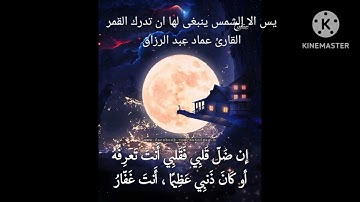يس /الا الشمس ينبغي لها ان تدرك /القارئ عماد عبد الرزاق