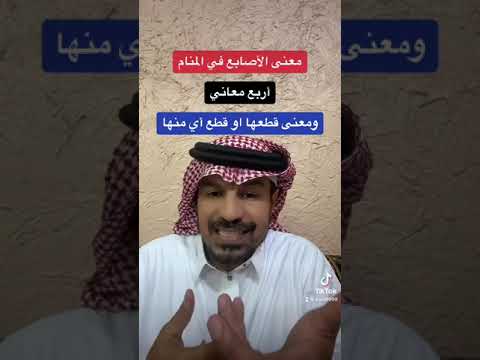 الأصابع وقطع الأصابع في الرؤى والاحلام