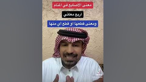 الأصابع وقطع الأصابع في الرؤى والاحلام
