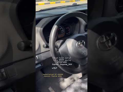 تركيب مثبت سرعة ياريس 2015 سلطنة عمان