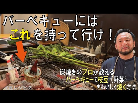 炭焼きのプロが教えるバーベキューで枝豆（野菜）をおいしく焼く方法【枝豆レシピ②】