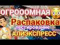 ОГРОООМНАЯ РАСПАКОВКА ПОСЫЛОК С АЛИЭКСПРЕСС / Бытовые 🏡 КУЧА ПОСЫЛОК С ALIEXPRESS / маникюрные 💅