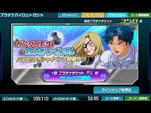 SDガンダムオペレーションズ　プラチナパイロットガシャ　350枚　回してみた