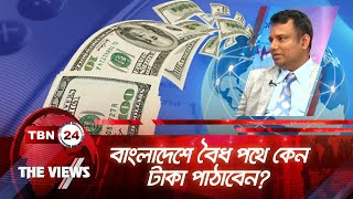 বাংলাদেশে বৈধ পথে কেন টাকা পাঠাবেন? | Views | EP 1607.2 | Money Transfer USA