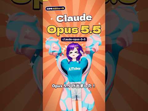 Claude Opus 5.5は何がすごい？ Fable級なのに4割安い新AIモデル #Shorts