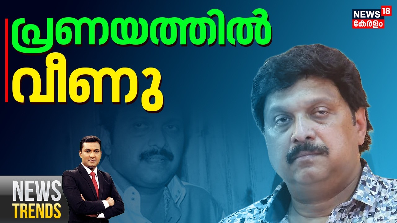 News Trends HD LIVE | പ്രണയത്തിൽ വീണു | Ganesh Kumar Resign? |Wife allegations against Ganesh Kumar
