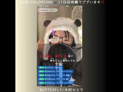【Lシンガー】 Butterfly/木村カエラ【YouTubeカバー動画#284】 (ColorSing配信17日目)