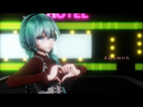 【MMD】花瓶に触れた【Miku】 4K UHD