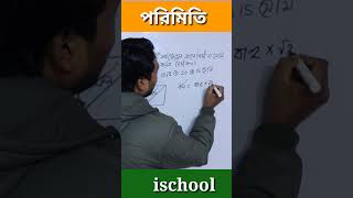 পরিমিতি #30 Basic Mathematics #ischool #shorts