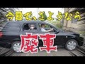 #134【80代のじいちゃん】【ウィングロード】【廃車】