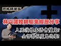 恐怖精華版 | 林以諾牧師驅鬼經歷分享 | 90磅少女一跳十呎高！四個大隻佬都捉唔住 | 人死後根本唔會變鬼？全部都係魔鬼偽裝！牧師揭秘！原來鬼上身只為咗享受『人類嘅肉體快感』 Mp3 Song