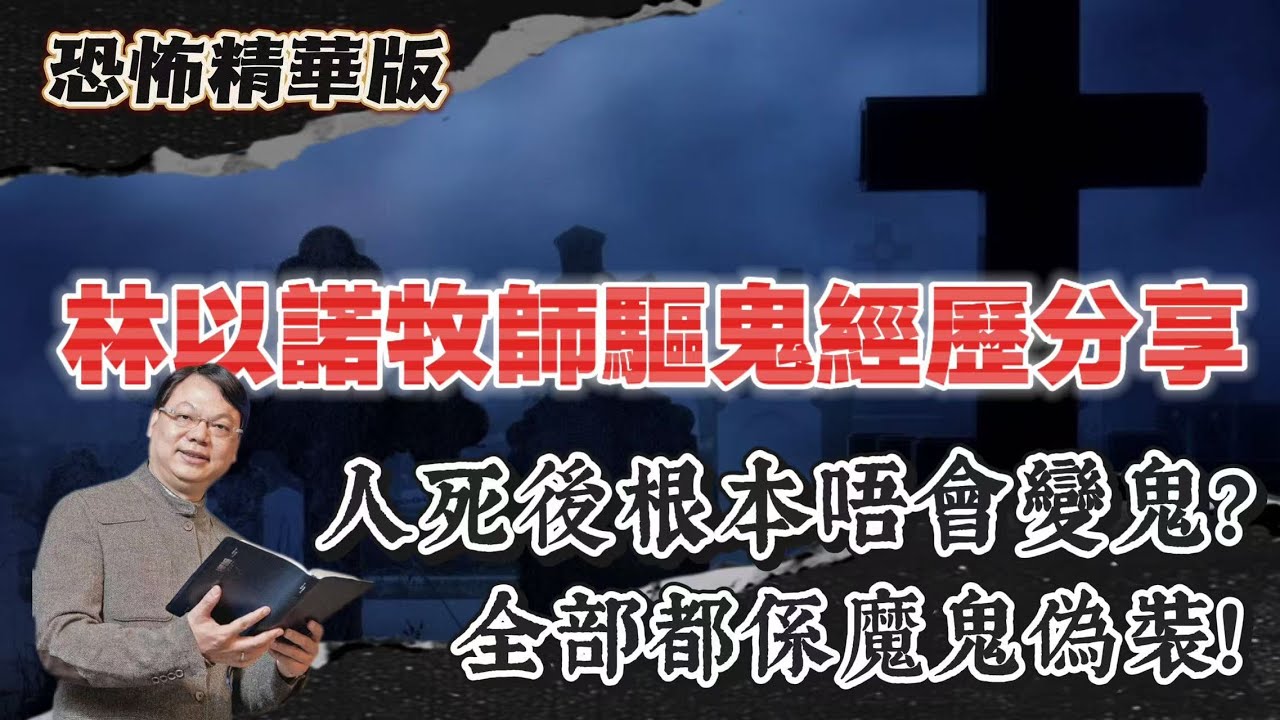 恐怖精華版 | 林以諾牧師驅鬼經歷分享 | 90磅少女一跳十呎高！四個大隻佬都捉唔住 | 人死後根本唔會變鬼？全部都係魔鬼偽裝！牧師揭秘！原來鬼上身只為咗享受『人類嘅肉體快感』