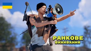 🔥РАНКОВЕ ШОУ "У ХУКЕЙНА" В РАСТ/RUST🔥ОСТАННІЙ СТРІМ У СТАРОМУ РАСТІ НА ОФІЦІЙЦІ🔥