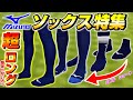 私服でも履ける野球ソックス！？超ロングソックス＆ミズノのソックス特集！