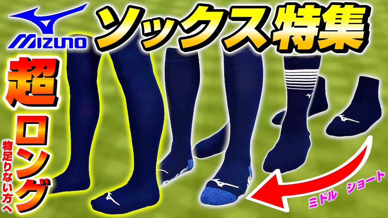 私服でも履ける野球ソックス！？超ロングソックス＆ミズノのソックス