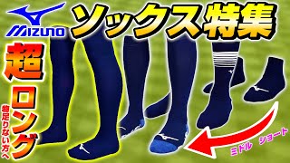 私服でも履ける野球ソックス！？超ロングソックス＆ミズノのソックス特集！