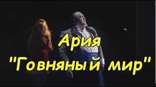 Ария - Говняный мир