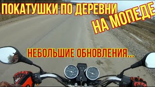 Покатушки По Деревне / Покатушки На Мопеде / Небольшие Обновления...