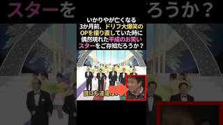 【奇跡】ドリフターズ最後のOP撮影に引き寄せられたあの芸人 #感動する話 #泣ける話 #芸人 #雑学