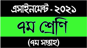 Class 7 Assignment 2021 || Class 7 Assignment 7th week || ৭ম শ্রেণির এসাইনমেন্ট ২০২১