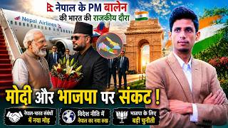 नेपाल के PM बालेन की भारत की राजकीय दौरा,मोदी और भाजपा पर संकट ! screenshot 2