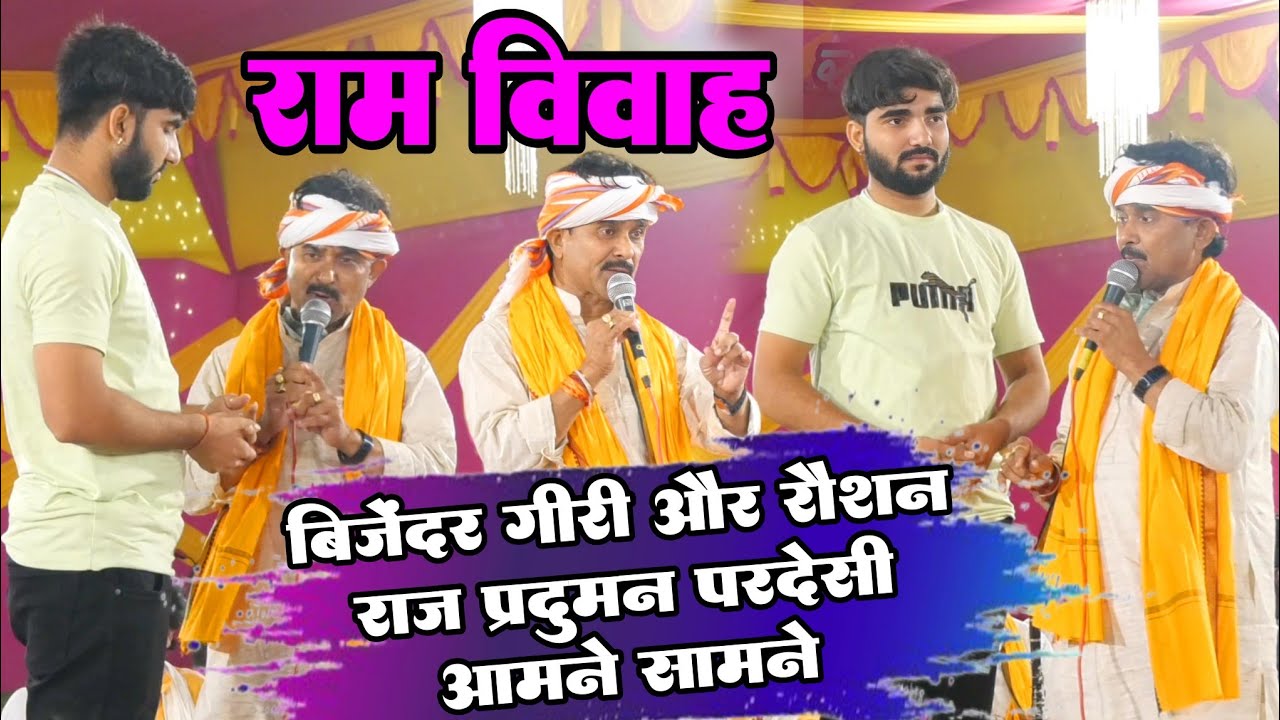बिजेंदर गिरी और रौशन राज प्रदुमन परदेसी आमने सामने #Ram_Vivah Bijender Giri Praduman Pardesi Raushan