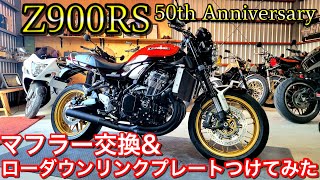 【Z900RS】ローダウンリンクプレートとマフラー交換!!
