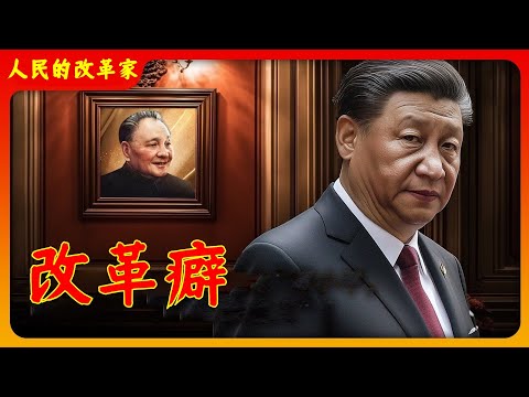 【辱包】改革癖（原曲：卡路里）