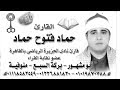 الشيخ حماد فتوح حماد في عزاء والدة الاستاذ خالد الاشوح =شنتنا الحجر بركة السبع منوفية YouTube الشيخ حماد فتوح حماد في عزاء والدة الاستاذ خالد الاشوح =شنتنا الحجر بركة السبع منوفية YouTube