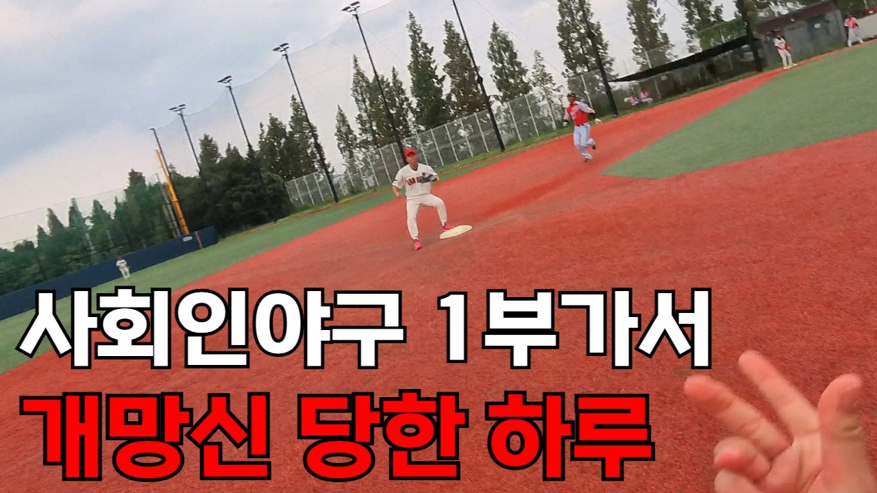 사회인야구 1부의 냉혹한 현실