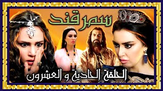 مسلسل سمرقند - الحلقة الواحدة والعشرون كاملة