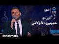 اغنية حبيبي الأولاني الفنان رامي صبري ليلة الدموع في موسم الرياض 2023