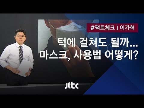 [팩트체크] 말할 때, 물 마실 때…마스크 턱에 걸쳐도 괜찮을까? / JTBC 뉴스룸