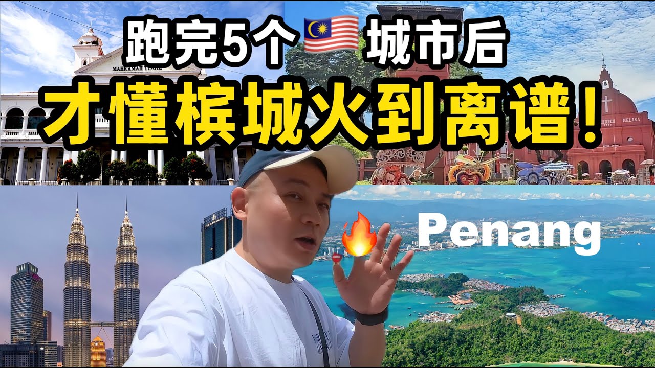 实地跑了马来西亚5个城市，我终于懂为什么槟城火到离谱！🔥