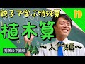 【小学生算数SP】 親子で学ぶ特殊算の解法 植木算入門編　～90秒ワンポイント授業番外編～【秀英iD予備校】